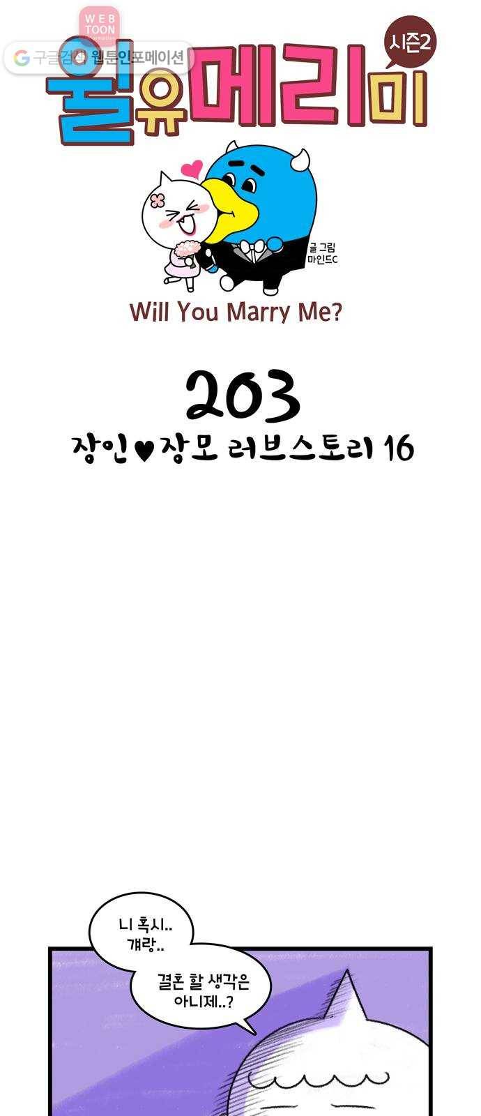 윌유메리미 시즌2 203화 장인♥장모 러브스토리 16 1