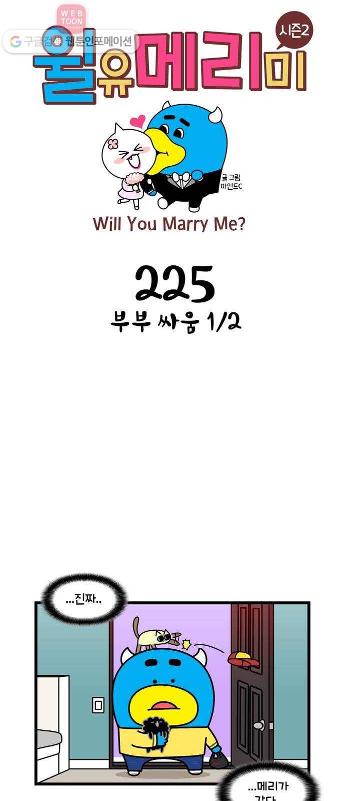 윌유메리미 시즌2 225화 부부싸움 1／2 1