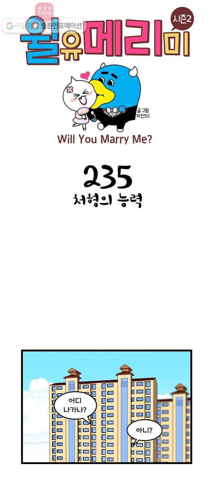 윌유메리미 시즌2 235화 처형의 능력 1