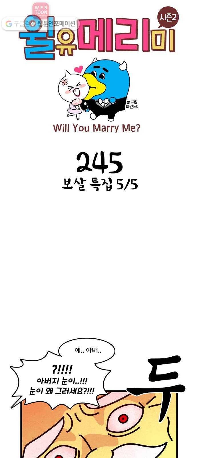 윌유메리미 시즌2 245화 보살 특집 5／5 1