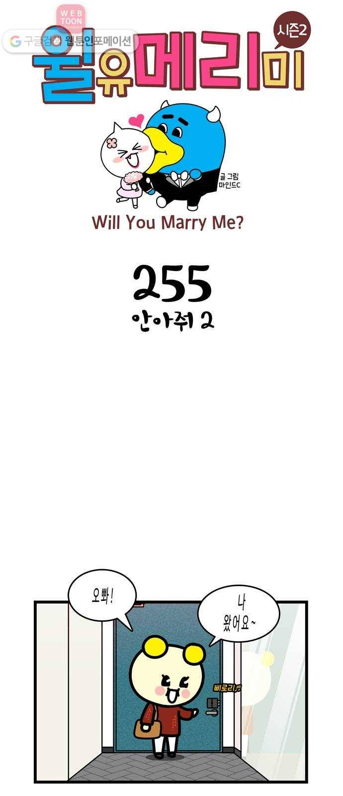 윌유메리미 시즌2 255화 안아줘 2 1