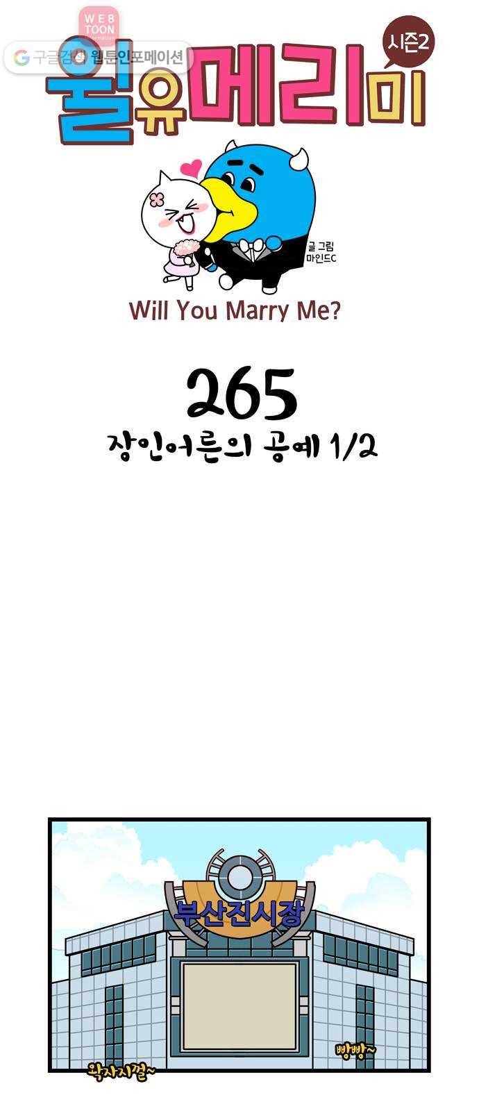 윌유메리미 시즌2 265화 장인어른의 공예 1／2 1