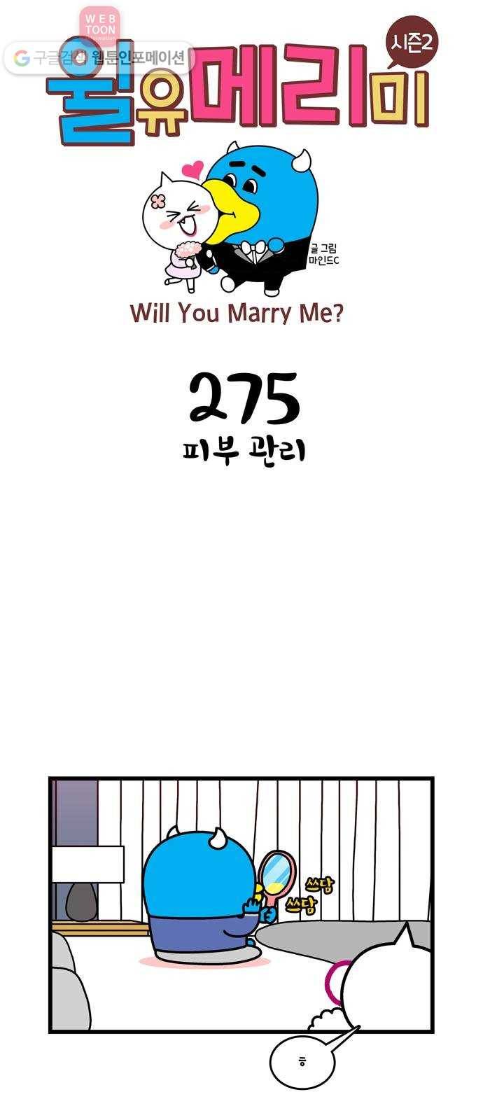 윌유메리미 시즌2 275화 피부관리 1