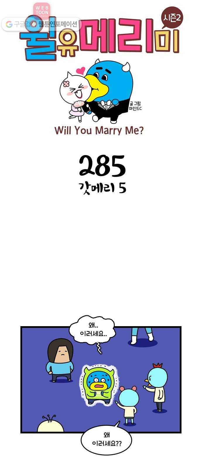 윌유메리미 시즌2 285화 갓메리 5 1