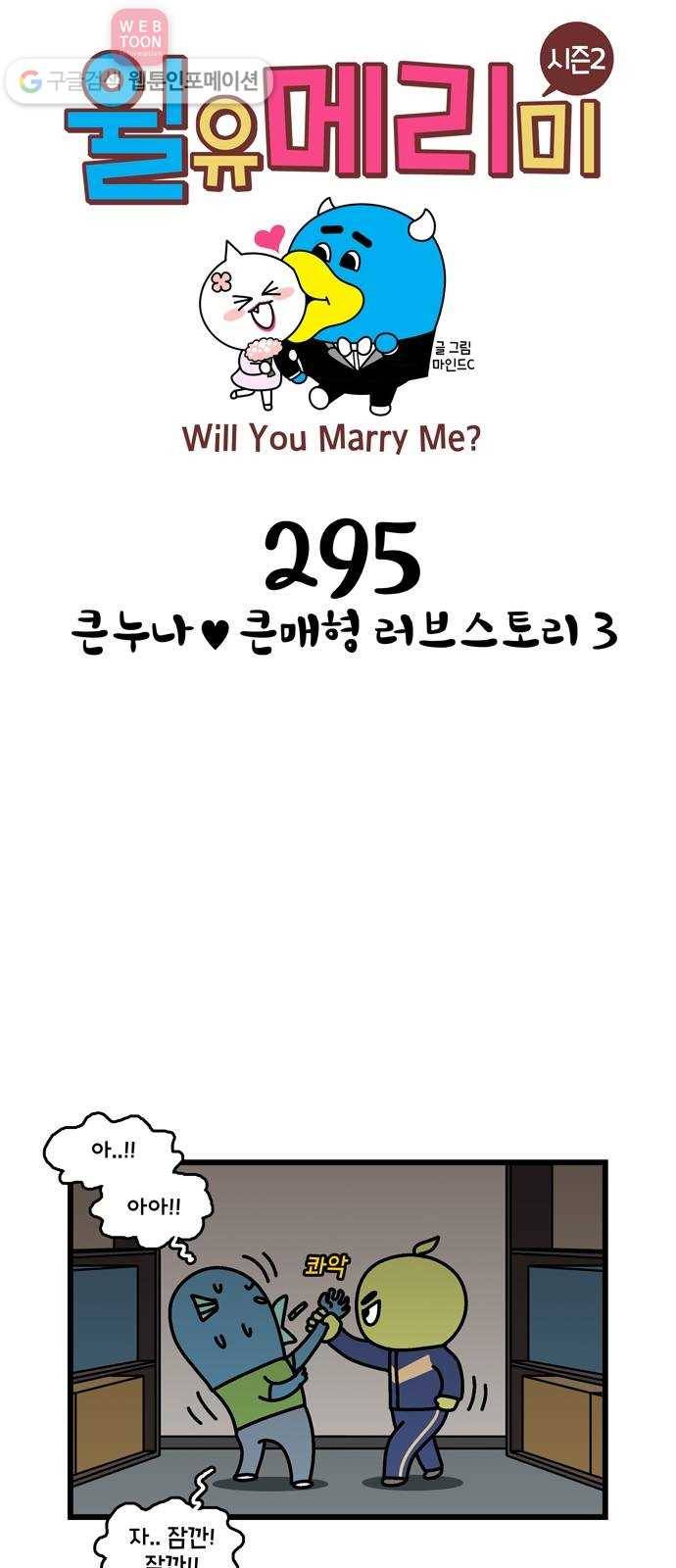 윌유메리미 시즌2 295화 큰누나♥큰매형 러브스토리 3 1