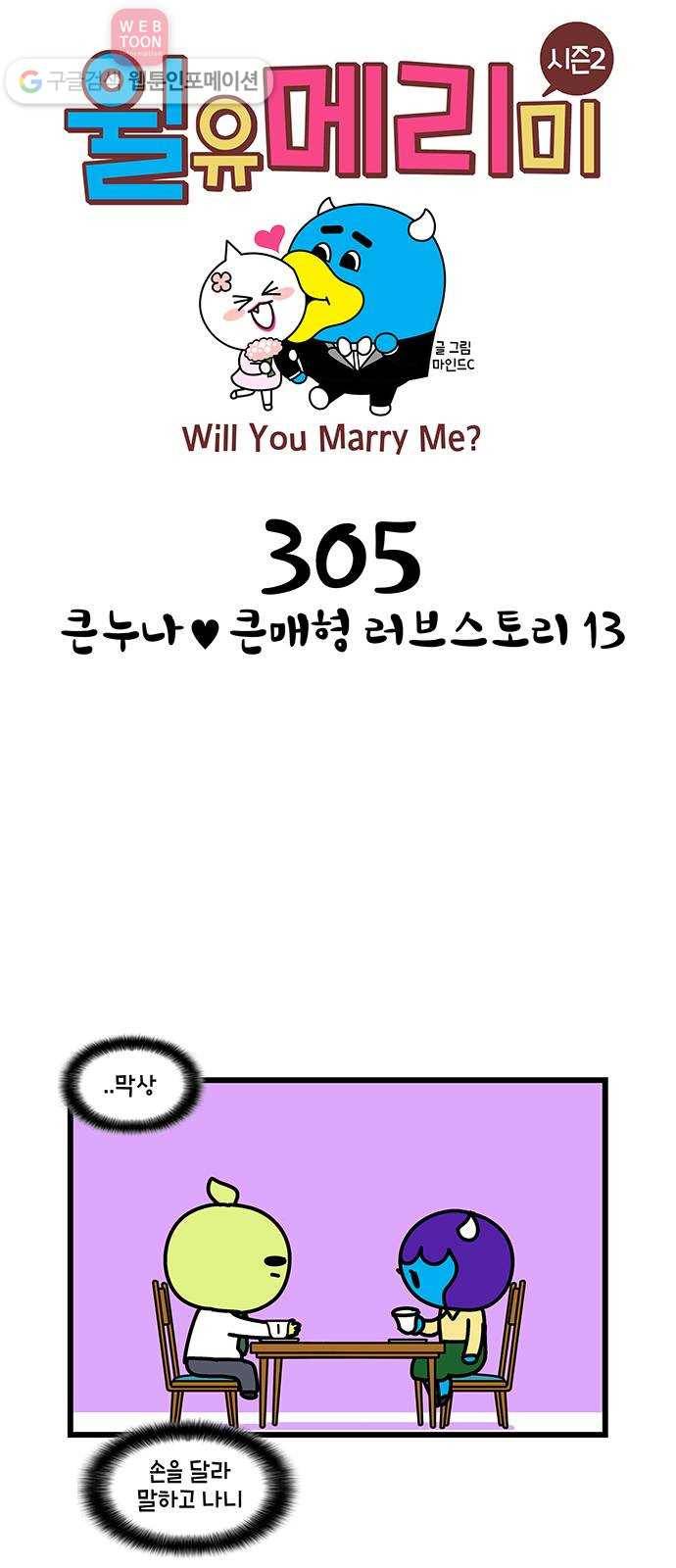 윌유메리미 시즌2 305화 큰누나♥큰매형 러브스토리 13 1