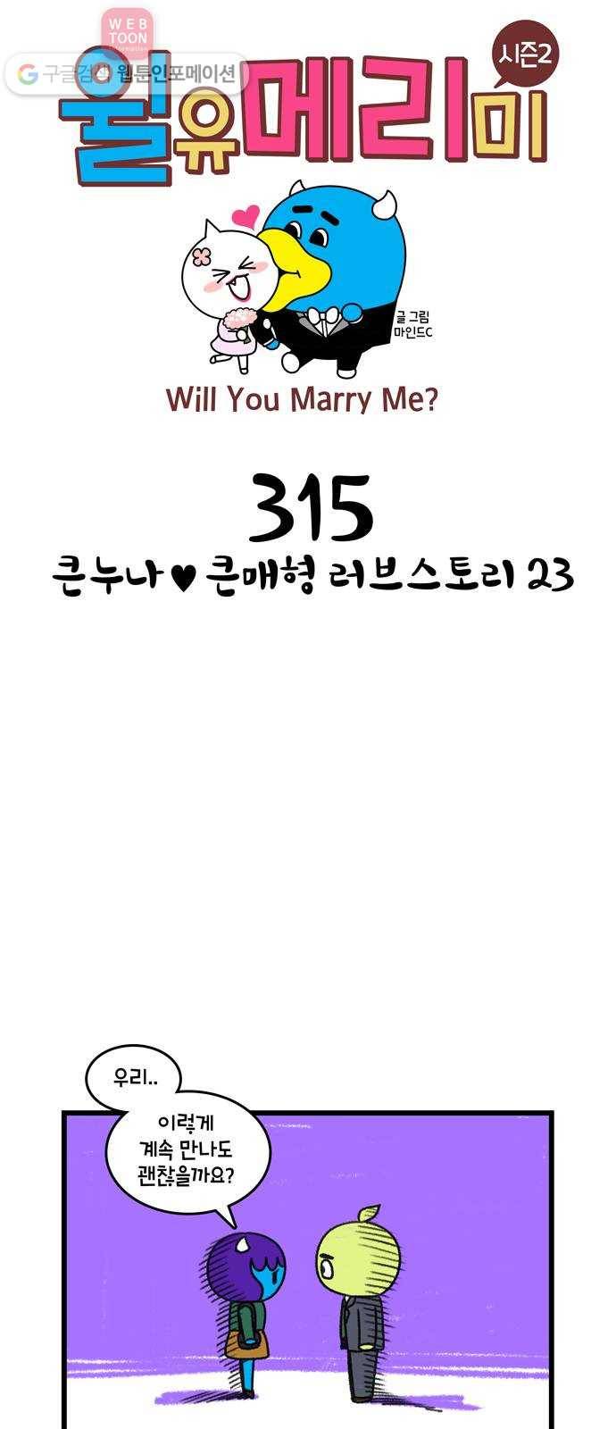 윌유메리미 시즌2 315화 큰누나♥큰매형 러브스토리 23 1