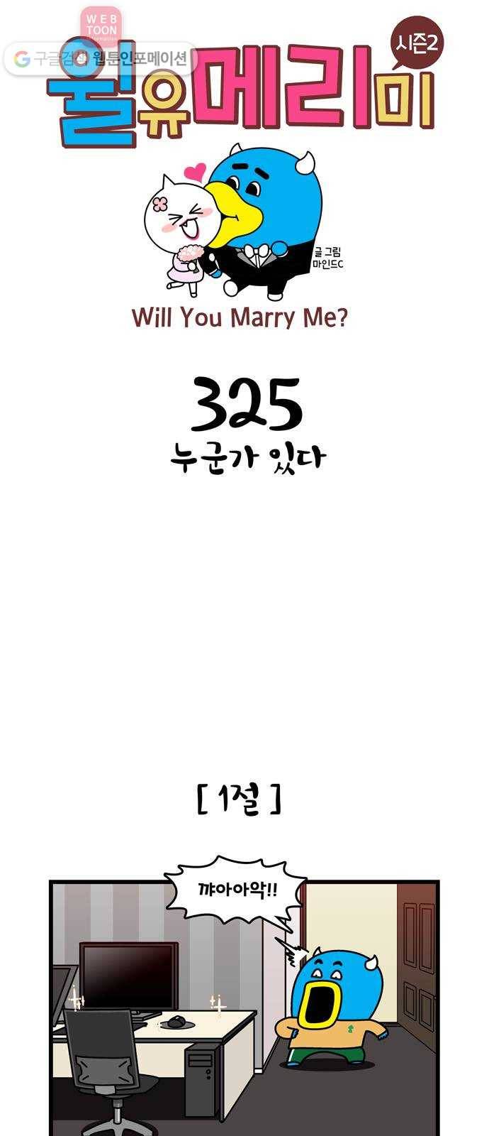 윌유메리미 시즌2 325화 누군가 있다 1