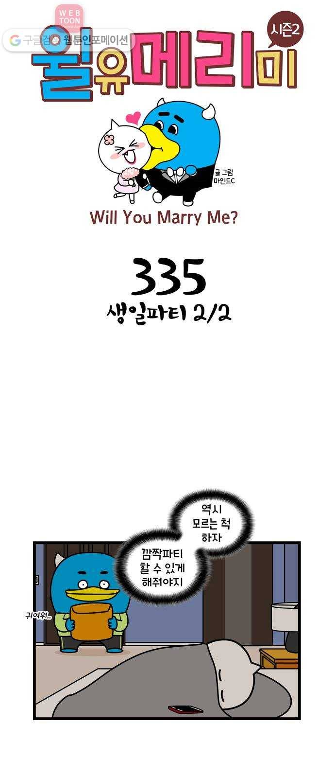 윌유메리미 시즌2 335화 생일파티 2／2 1