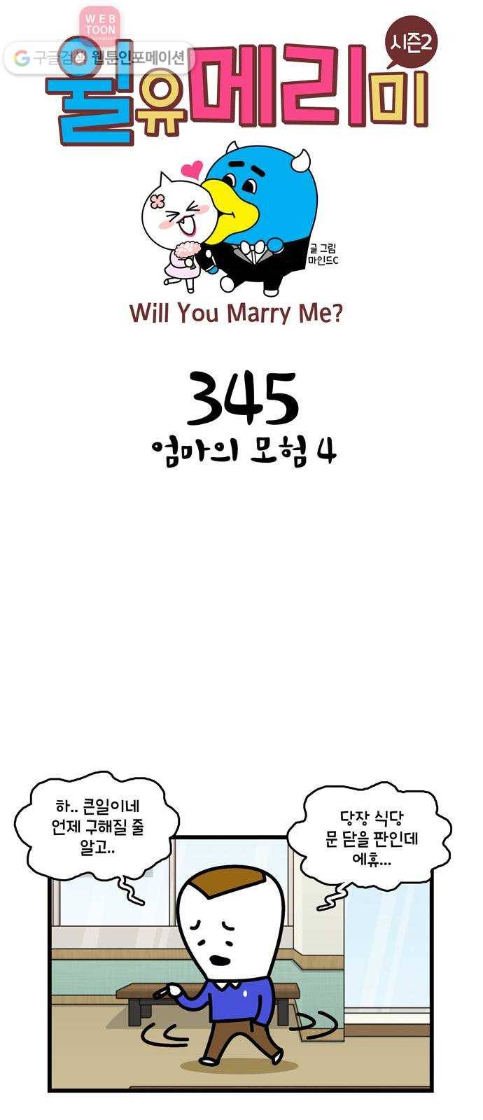 윌유메리미 시즌2 345화 엄마의 모험 4 1