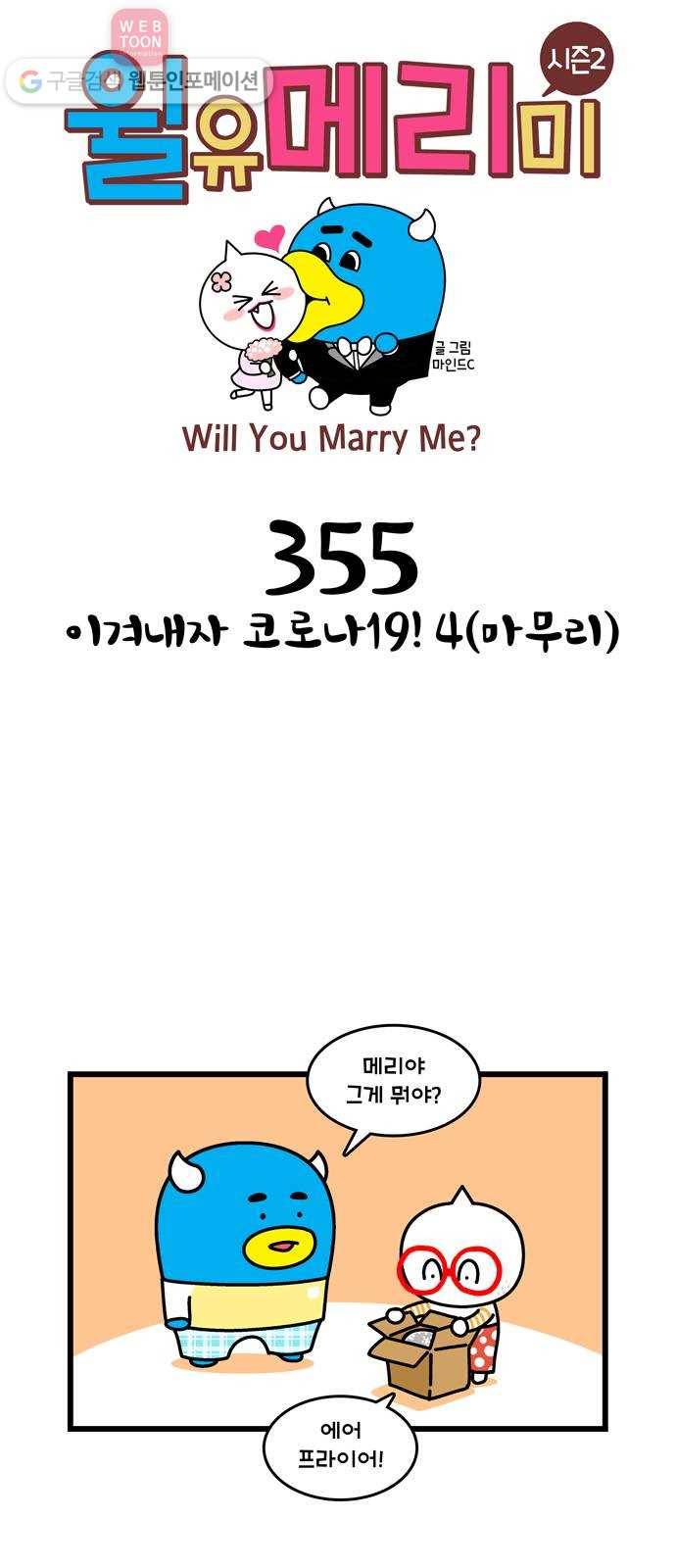 윌유메리미 시즌2 355화 이겨내자 코로나19! 4(마무리) 1