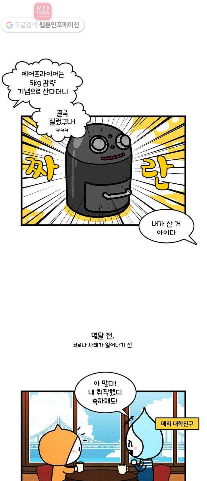 윌유메리미 시즌2 355화 이겨내자 코로나19! 4(마무리) 2