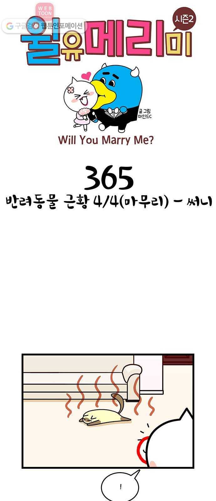 윌유메리미 시즌2 365화 반려동물 근황 4／4(마무리) - 써니 1