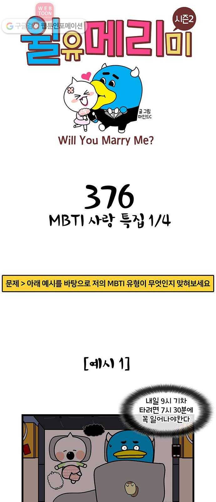 윌유메리미 시즌2 376화 MBTI 사랑 특집 1／4 1