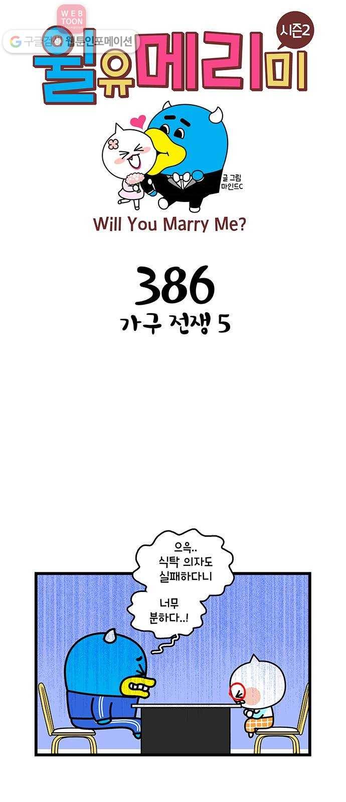 윌유메리미 시즌2 386화 가구 전쟁 5 1