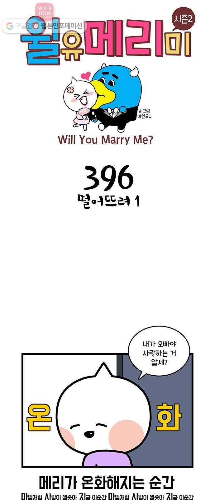 윌유메리미 시즌2 396화 떨어뜨려 1 1