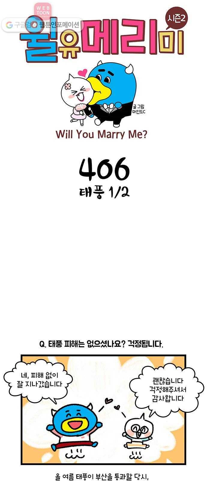 윌유메리미 시즌2 406화 태풍 1／2 1