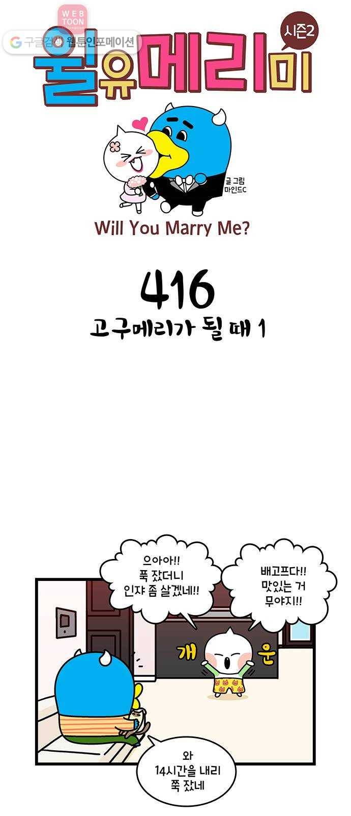 윌유메리미 시즌2 416화 고구메리가 될 때 1 1