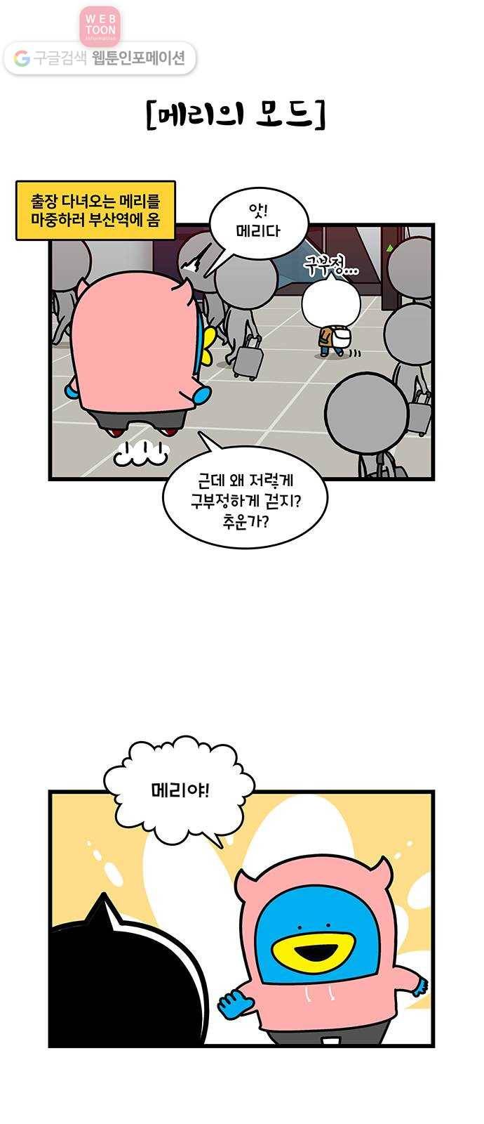 윌유메리미 시즌2 416화 고구메리가 될 때 1 4