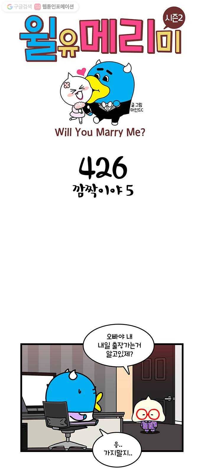 윌유메리미 시즌2 426화 깜짝이야 5 1