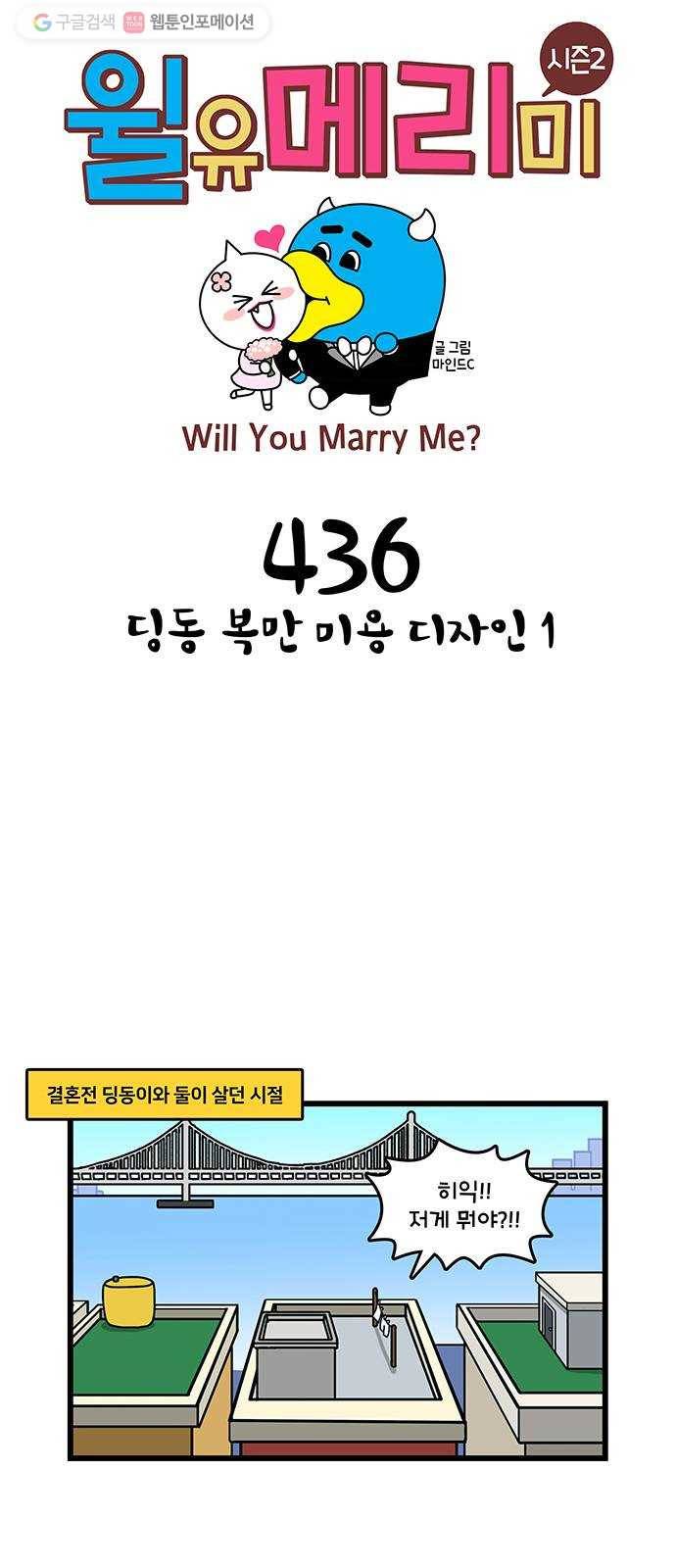 윌유메리미 시즌2 436화 딩동 복만 미용 디자인 1 1