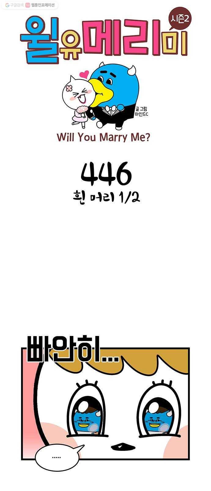 윌유메리미 시즌2 446화 흰 머리 1／2 1