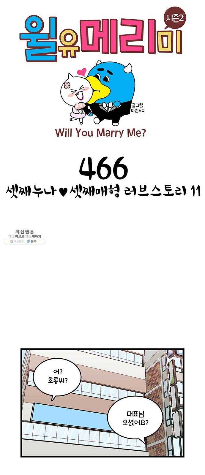 윌유메리미 시즌2 466화 셋째누나♥셋째매형 러브스토리 11 1