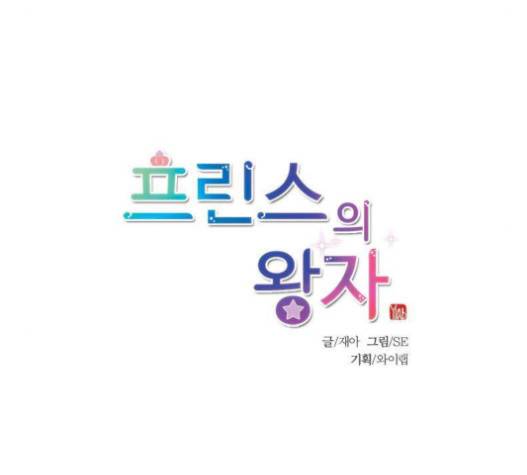 프린스의 왕자 14화 12