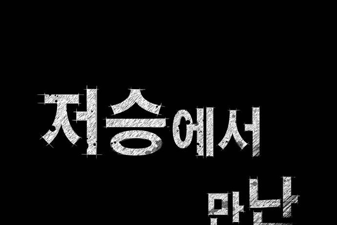 저승에서 만난 사람들 2화 4