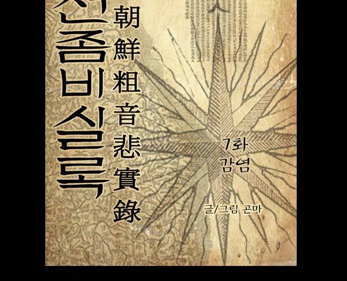 조선좀비실록 7화 21