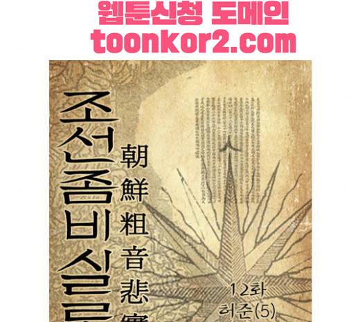 조선좀비실록 12화 14