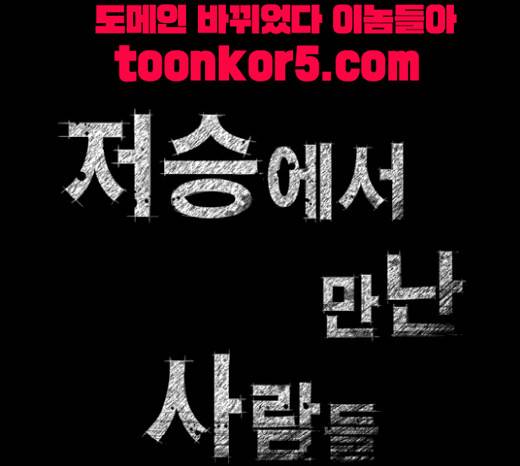 저승에서 만난 사람들 16화 9