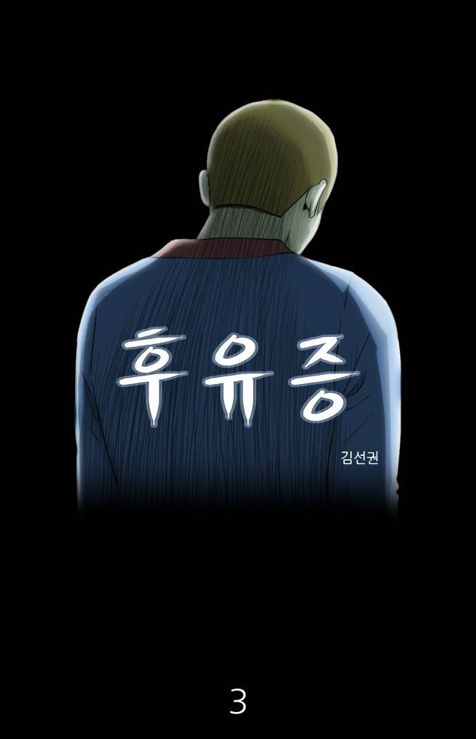 후유증 3화 1