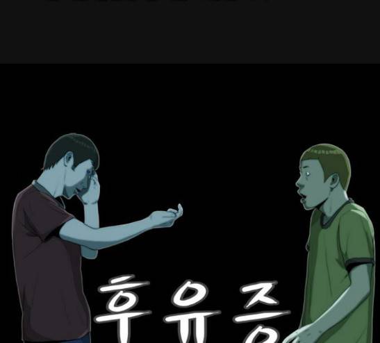 후유증 11화 1