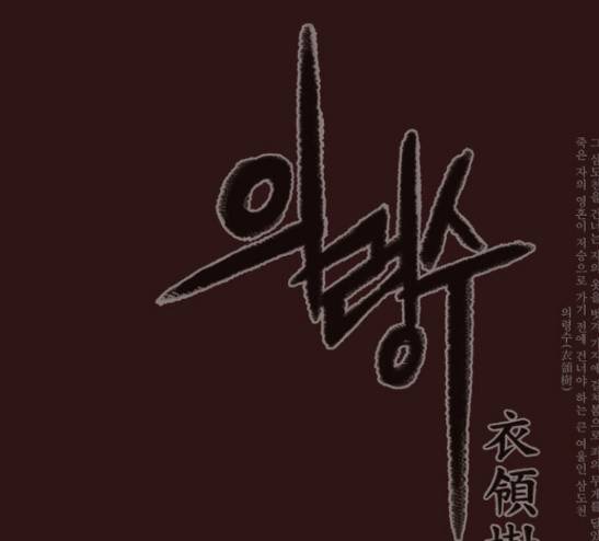 의령수 18화 1
