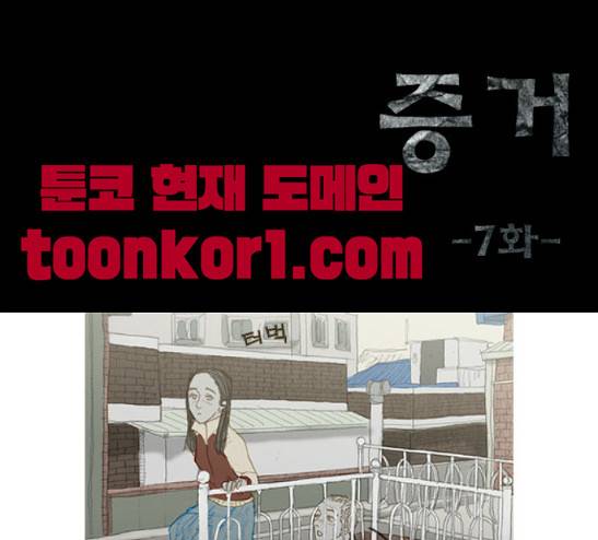 증거 7화 1