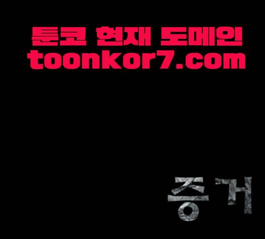 증거 18화 3