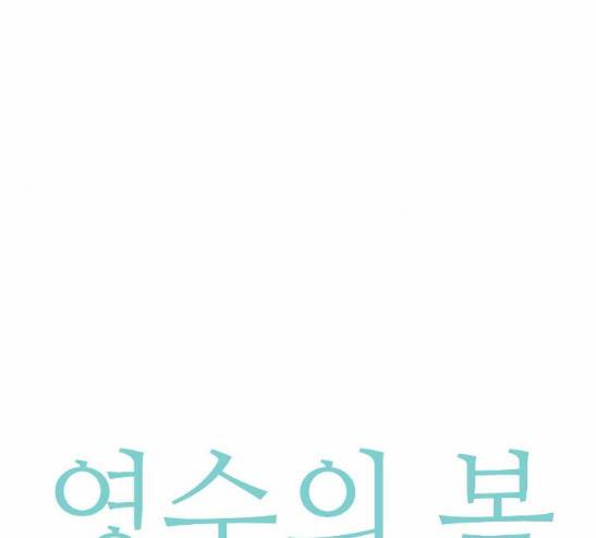 영수의 봄 9화 8