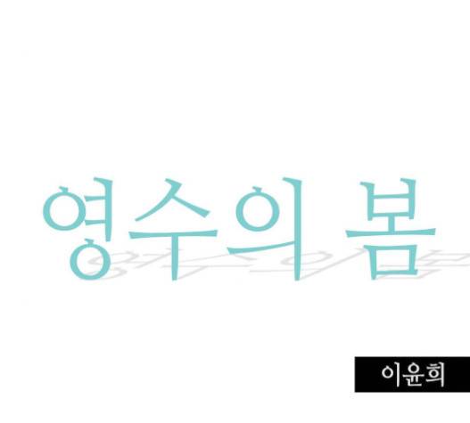 영수의 봄 13화 6