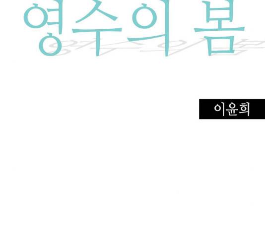 영수의 봄 19화 24