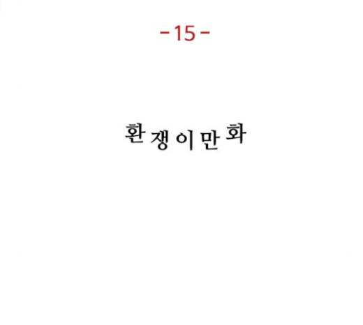 악의는 없다 15화 13