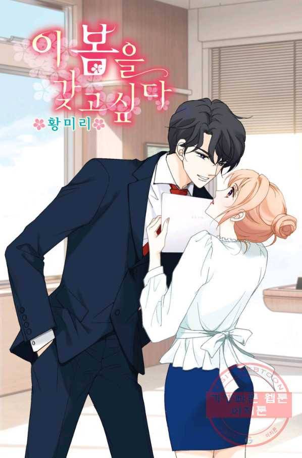 이 봄을 갖고 싶다 51화 너만 알 수 있어. 1