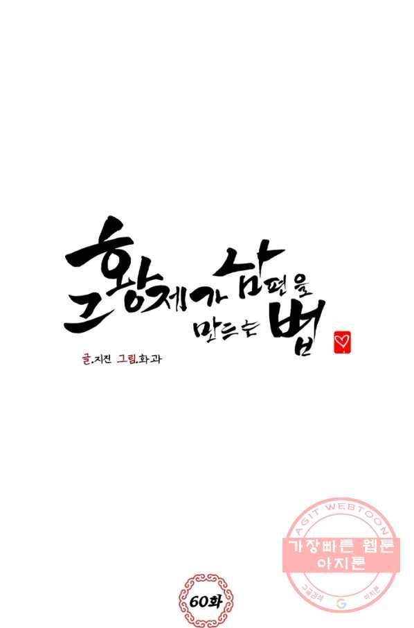 그 황제가 남편을 만드는 법 60화 1