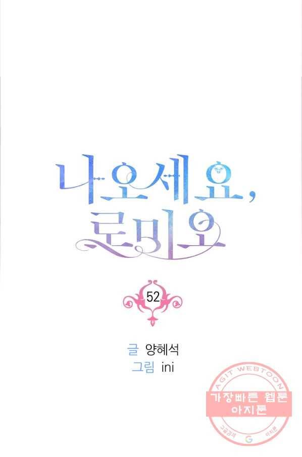 나오세요, 로미오 52화. 몬터규 가의 참극 (8) 9