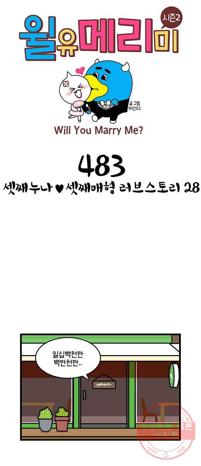 윌유메리미 시즌2 483화 셋째누나♥셋째매형 러브스토리 28 1
