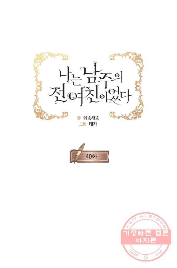나는 남주의 전 여친이었다 40화 17