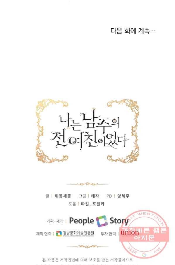 나는 남주의 전 여친이었다 40화 83