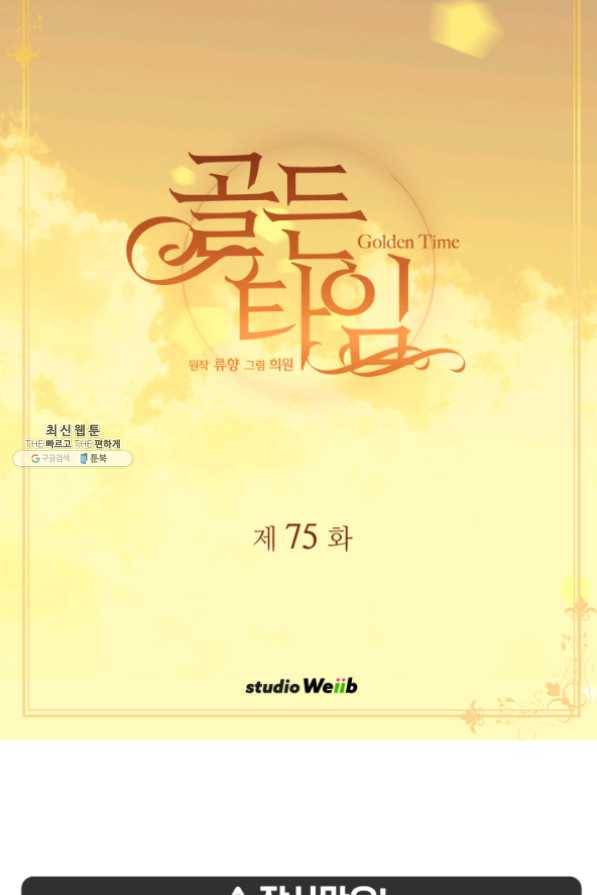 빛과 그림자 골든 타임 75화 2