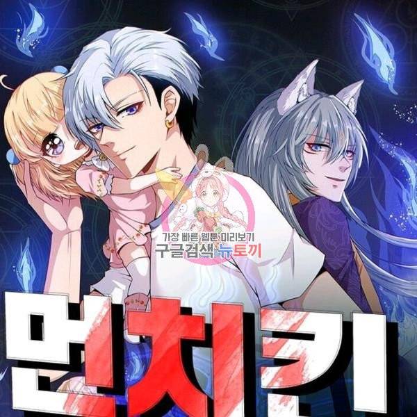 먼치킨 육아일기 21화 1