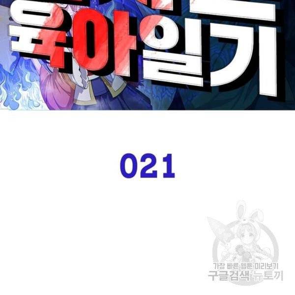 먼치킨 육아일기 21화 2